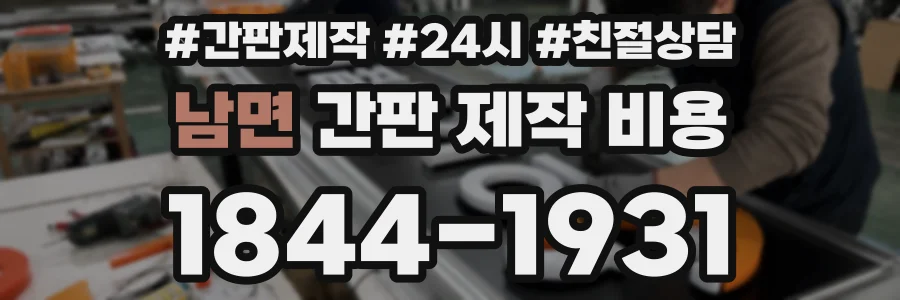 남면 간판 제작 비용