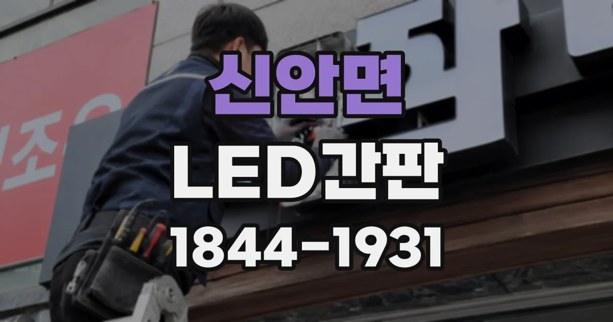 신안면 LED간판