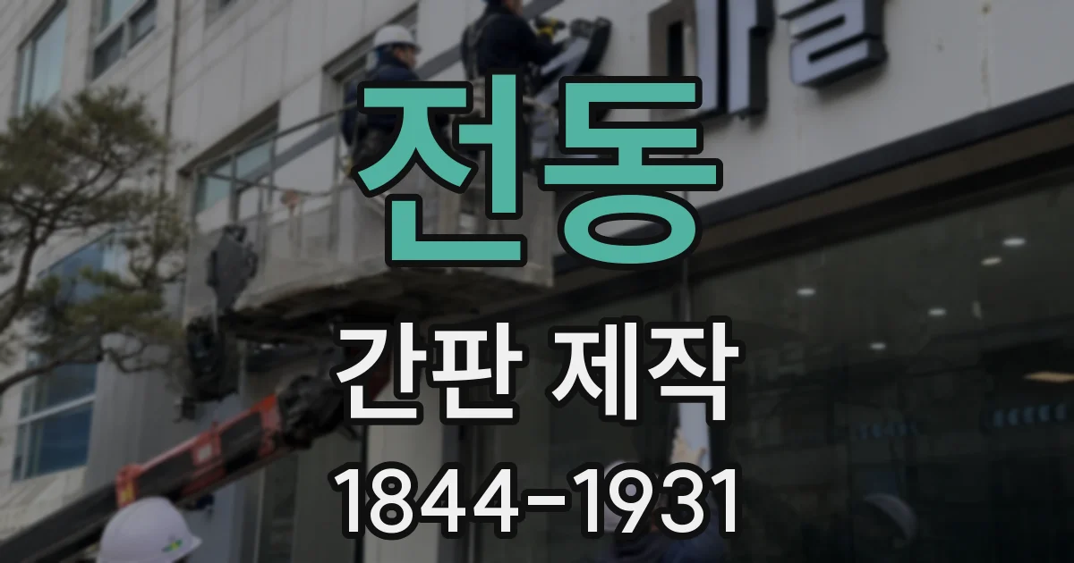 전동 간판 제작