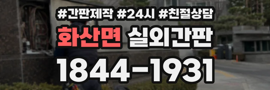 화산면 실외간판 상담 전화 1844-1931