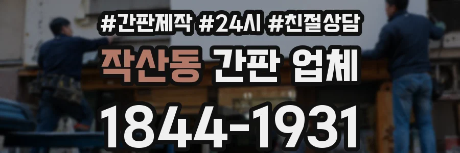 작산동 간판 업체