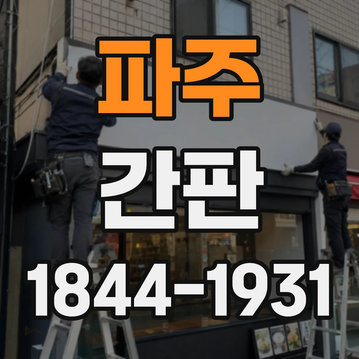 파주 간판 업종별 디자인 기준에 따른 규격·사이즈 산정 방법