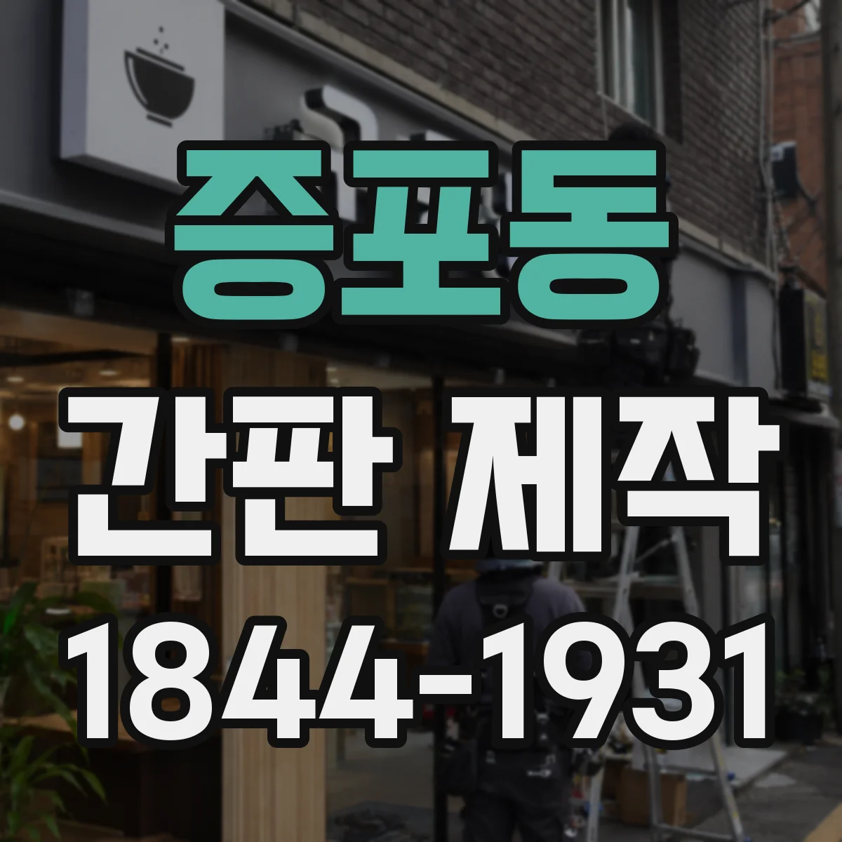 증포동 간판 제작