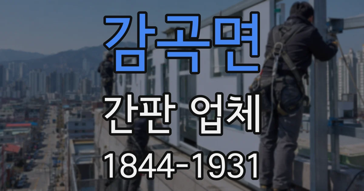 감곡면 간판 업체