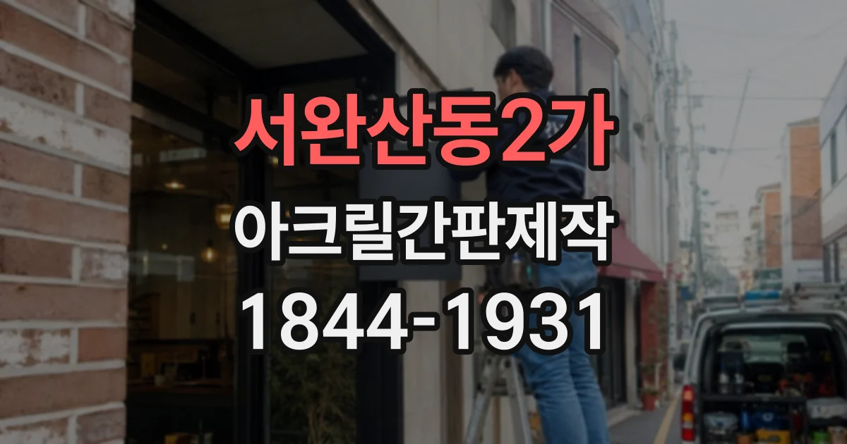서완산동2가 아크릴간판제작