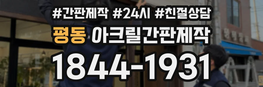 평동 아크릴간판제작 상담 전화 1844-1931
