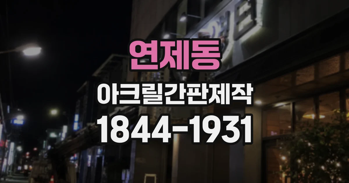 연제동 아크릴간판제작