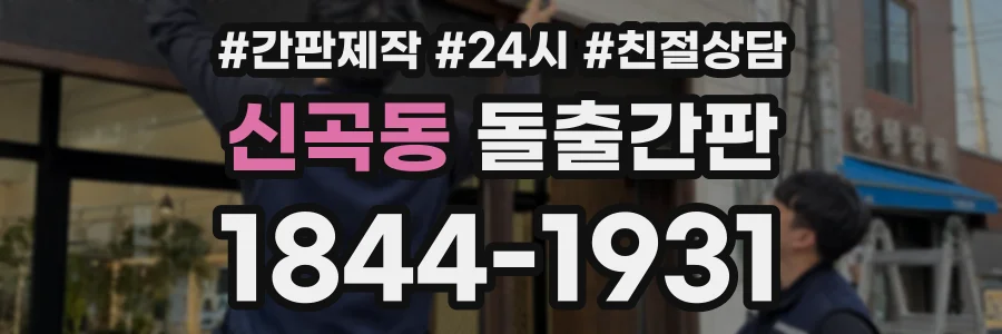 신곡동 돌출간판 상담 전화 1844-1931