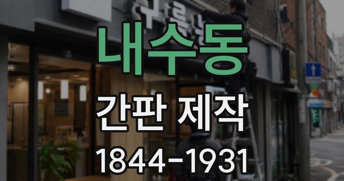 내수동 간판 제작