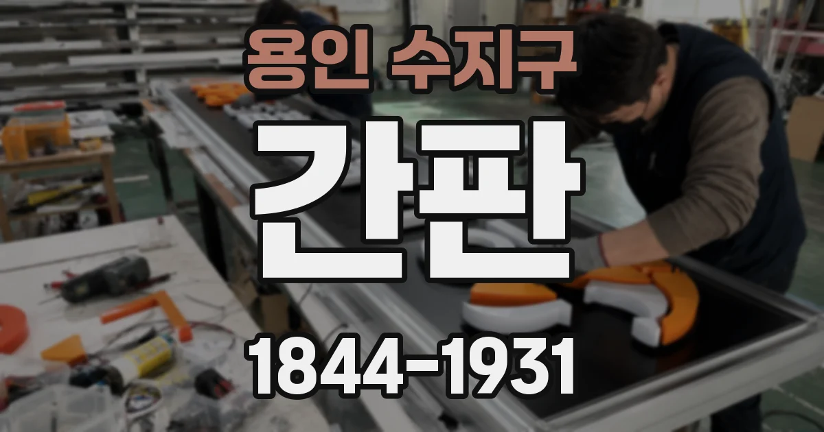 용인 수지구 간판
