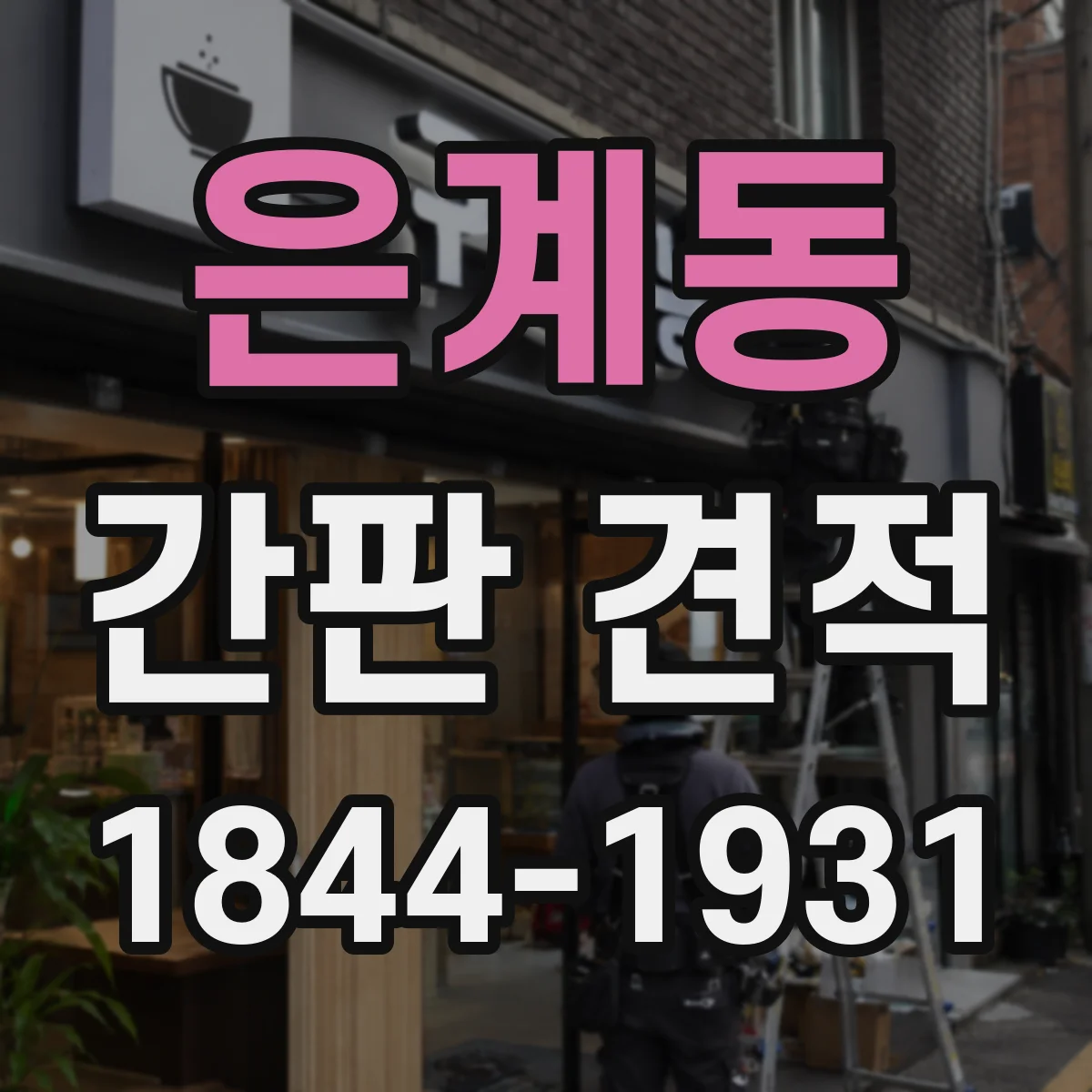 은계동 간판 견적