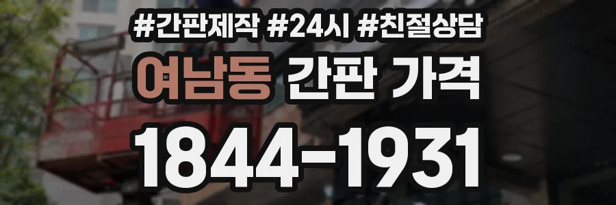 여남동 간판 가격