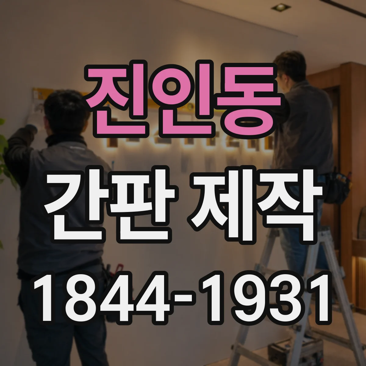 진인동 간판 제작