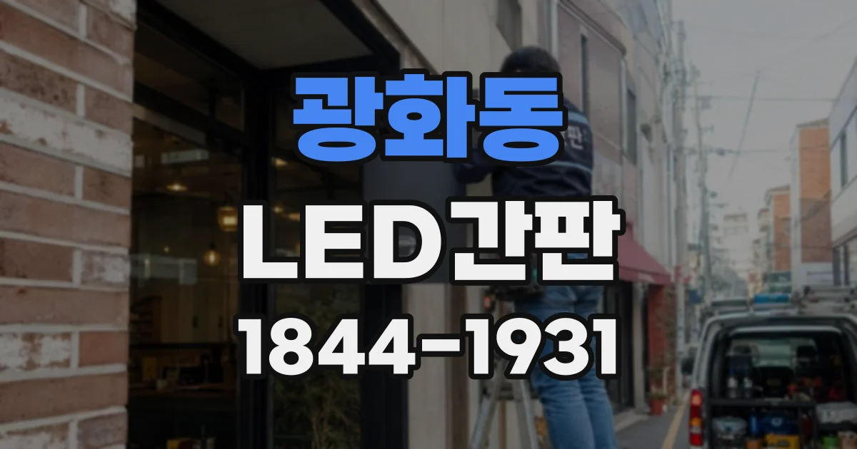 광화동 LED간판