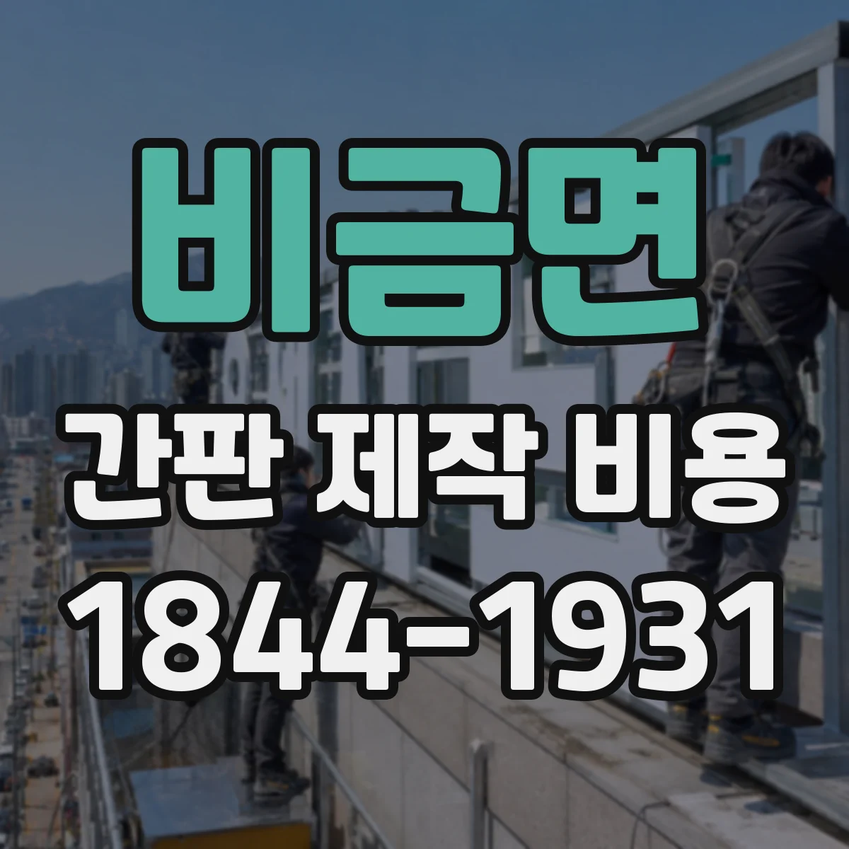 비금면 간판 제작 비용