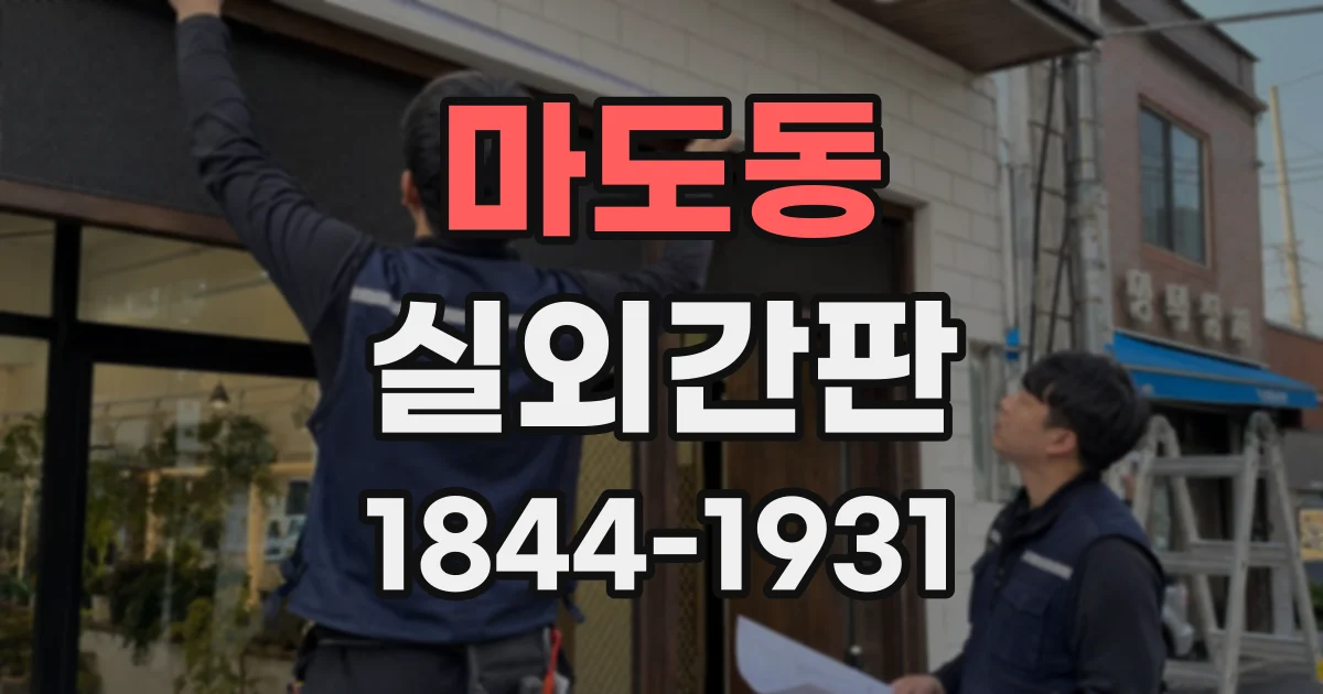 마도동 실외간판