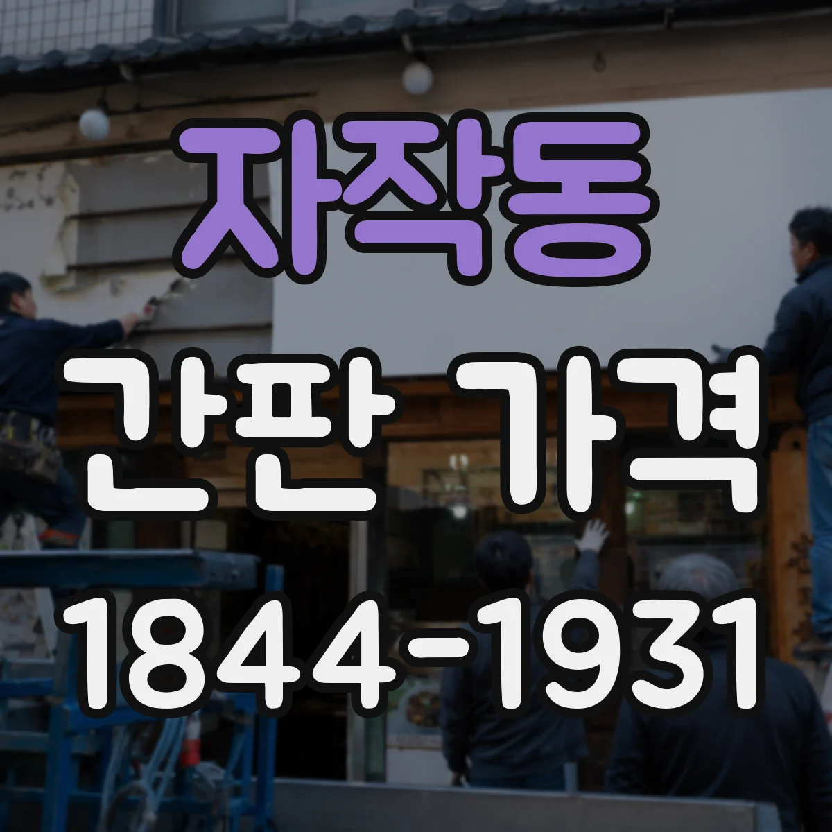 자작동 간판 가격
