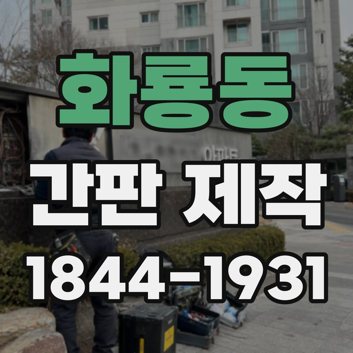 화룡동 간판 제작