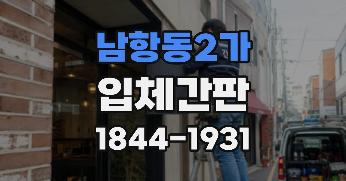 남항동2가 입체간판