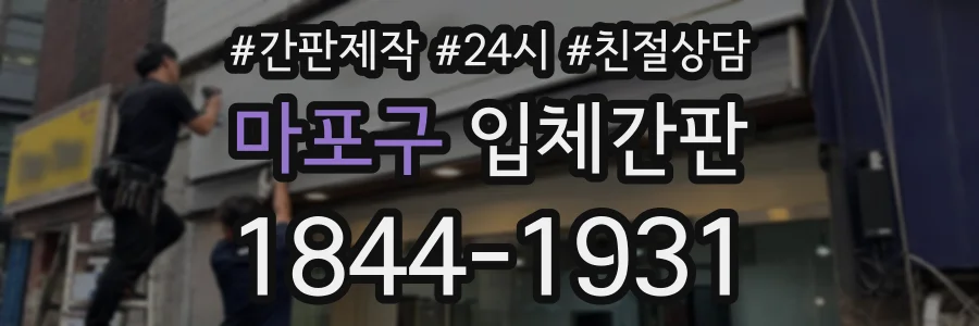 마포구 입체간판 상담 전화 1844-1931