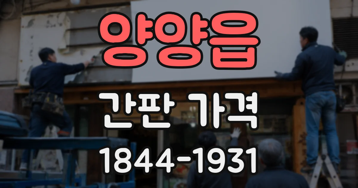 양양읍 간판 가격