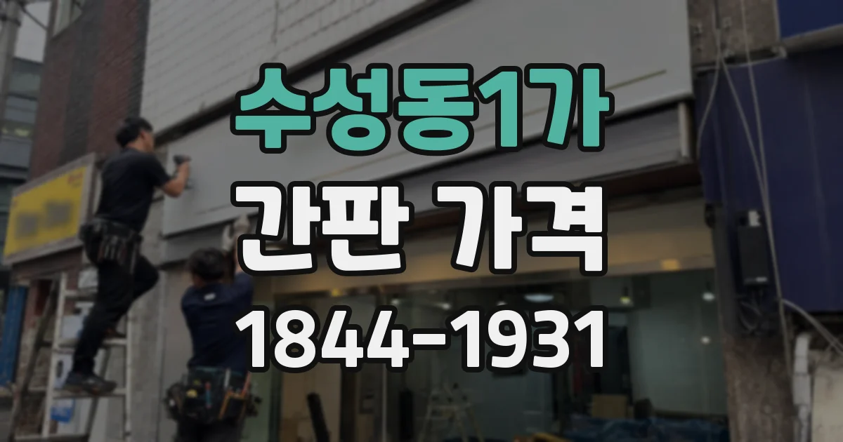 수성동1가 간판 가격