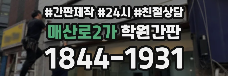 매산로2가 학원간판 상담 전화 1844-1931