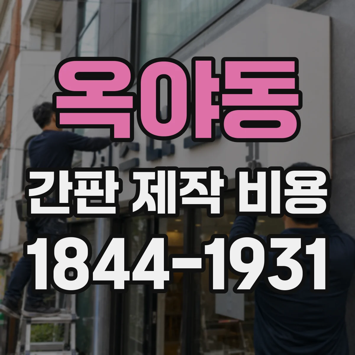 옥야동 간판 제작 비용