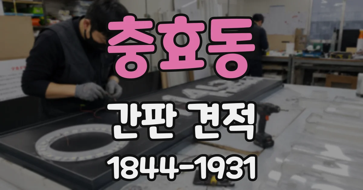 충효동 간판 견적