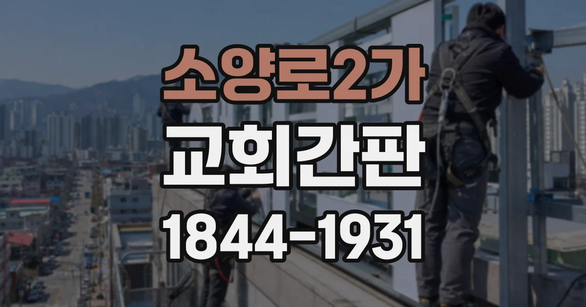 소양로2가 교회간판