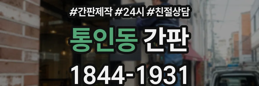 통인동 간판