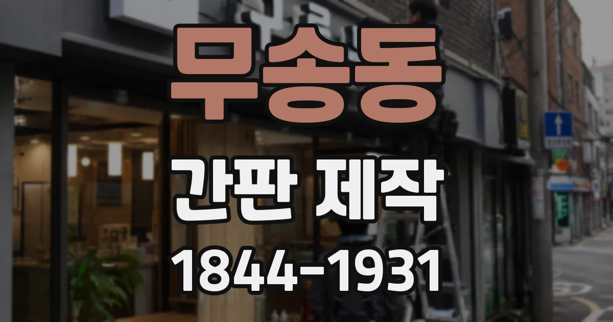 무송동 간판 제작