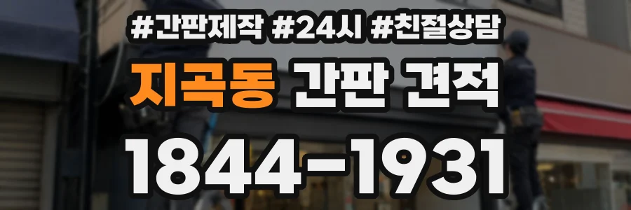 지곡동 간판 견적