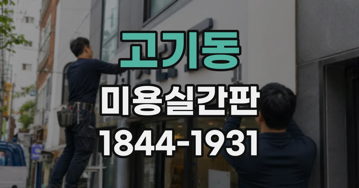 고기동 미용실간판