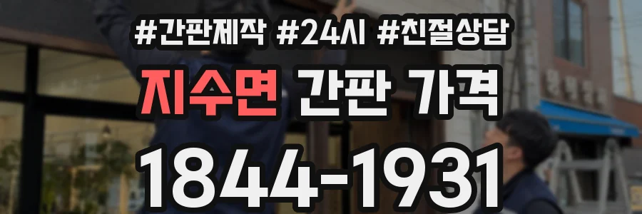 지수면 간판 가격