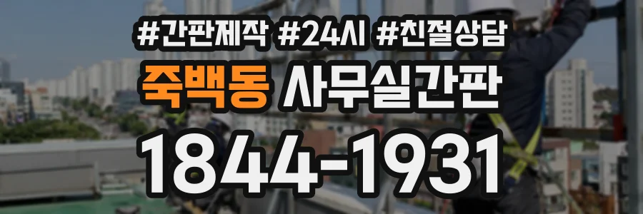죽백동 사무실간판 상담 전화 1844-1931