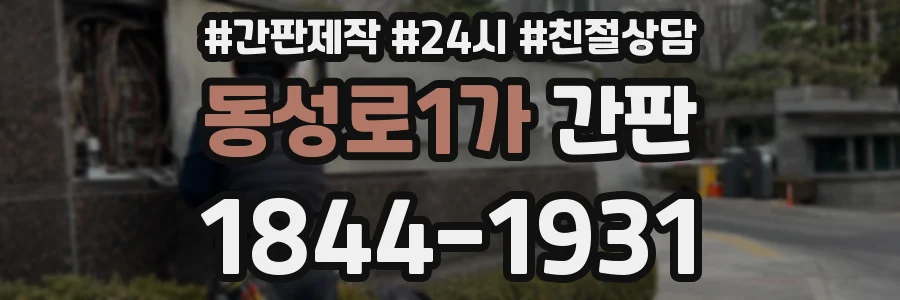 동성로1가 간판