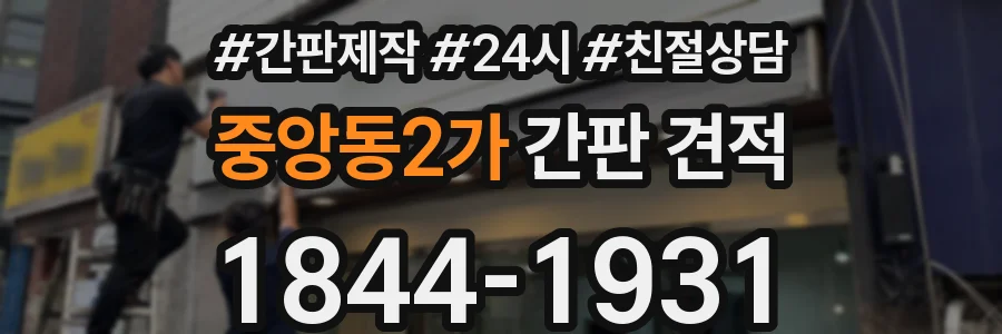 중앙동2가 간판 견적