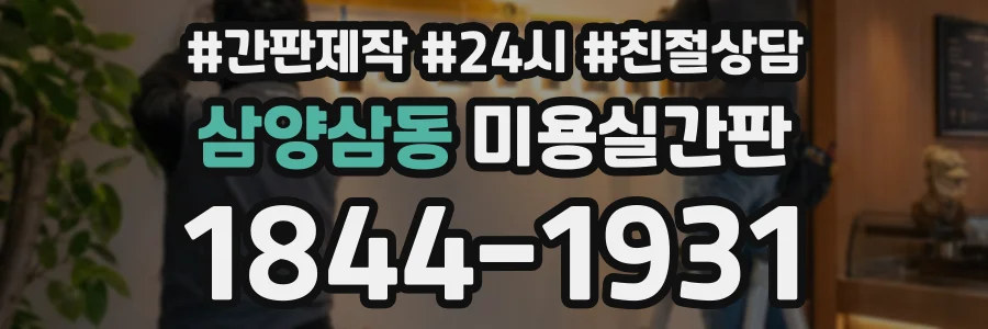 삼양삼동 미용실간판 상담 전화 1844-1931