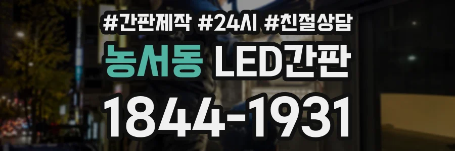 농서동 LED간판 상담 전화 1844-1931