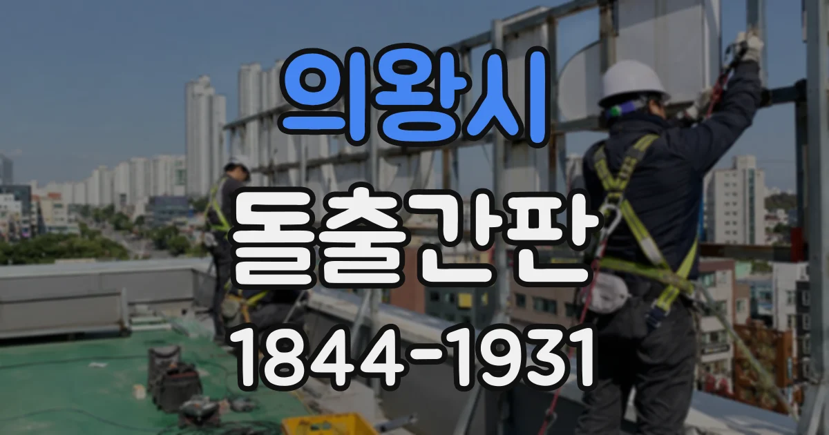 의왕시 돌출간판