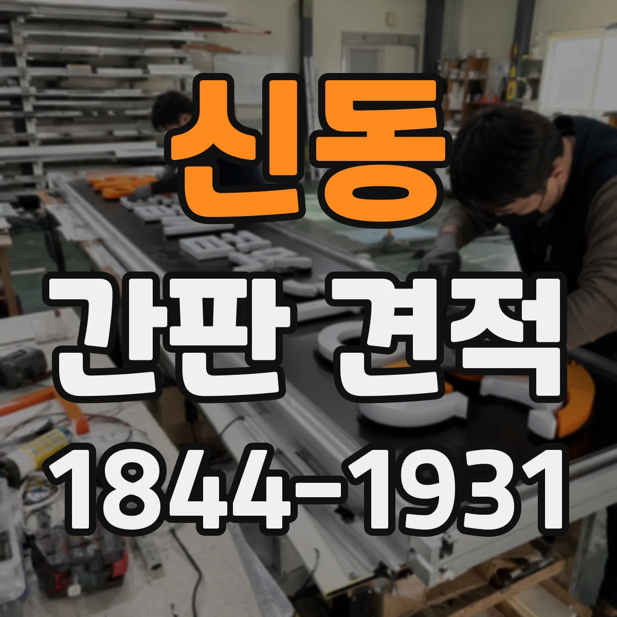 신동 간판 견적