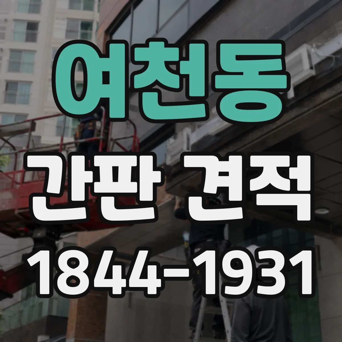 여천동 간판 견적