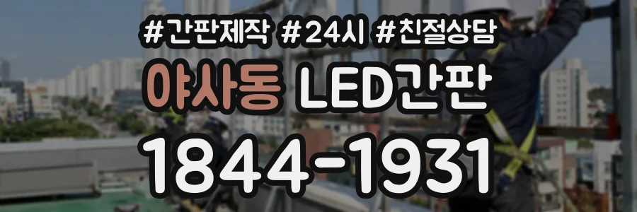 야사동 LED간판 상담 전화 1844-1931