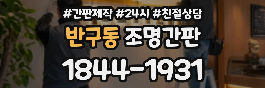 반구동 조명간판 상담 전화 1844-1931