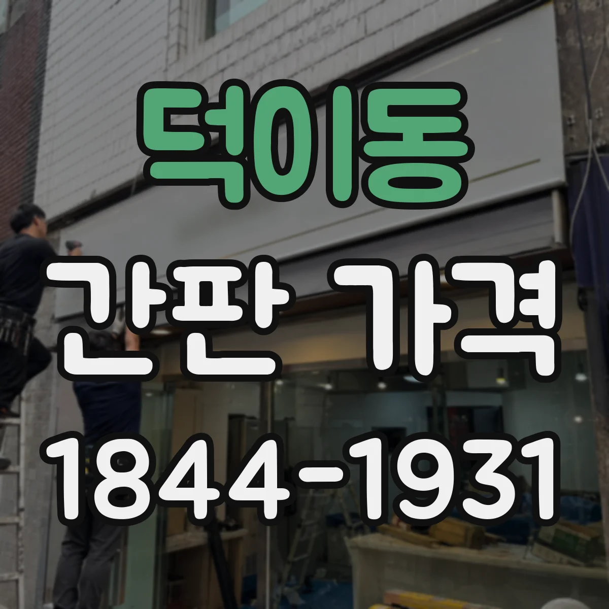 덕이동 간판 가격