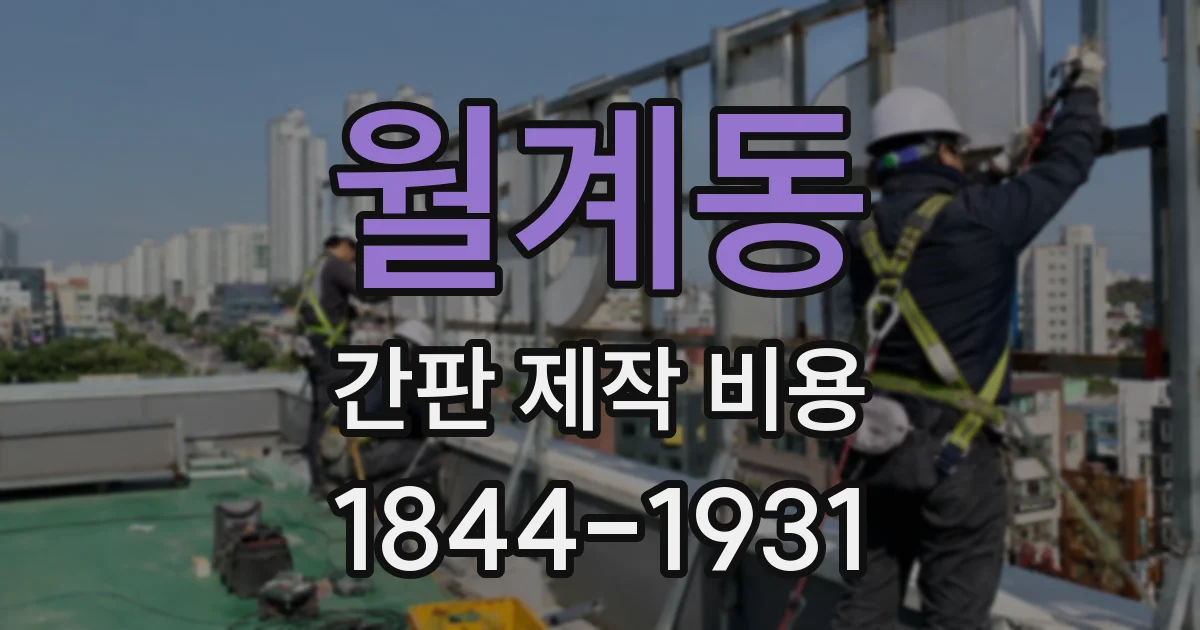 월계동 간판 제작 비용