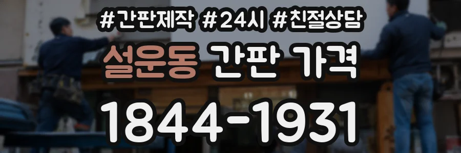 설운동 간판 가격