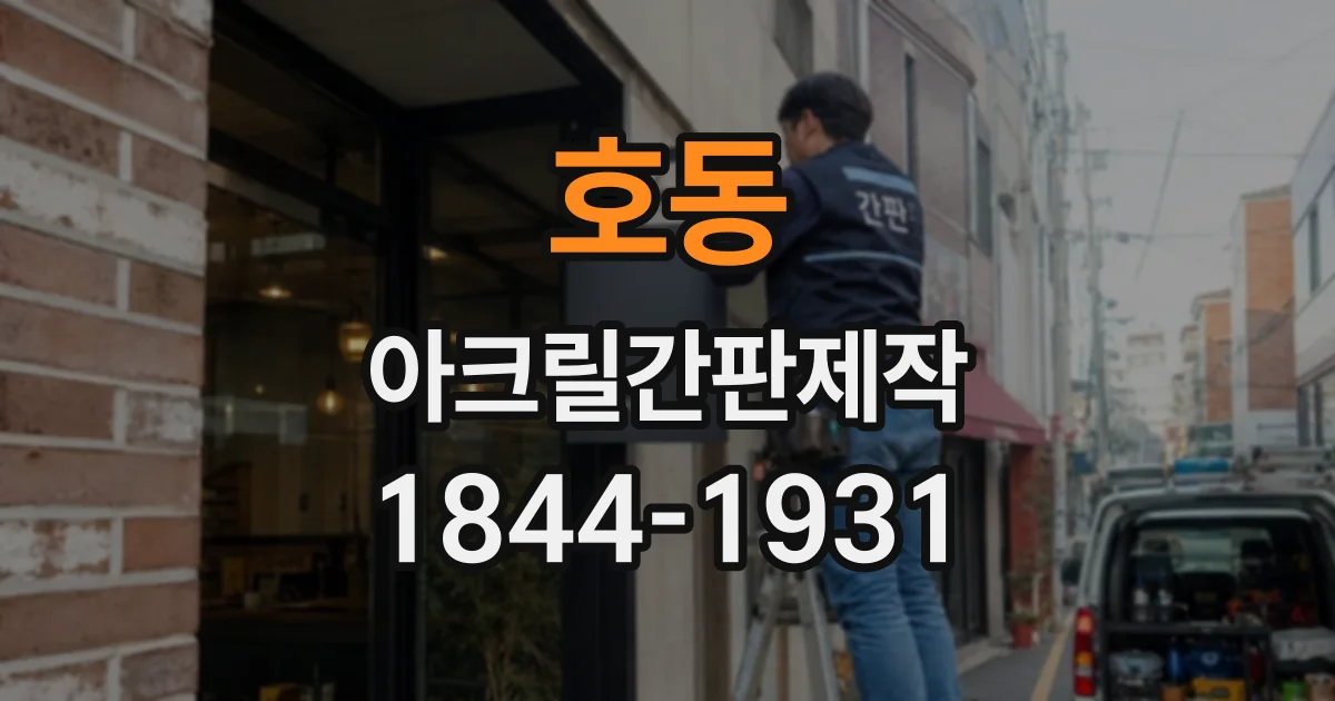 호동 아크릴간판제작