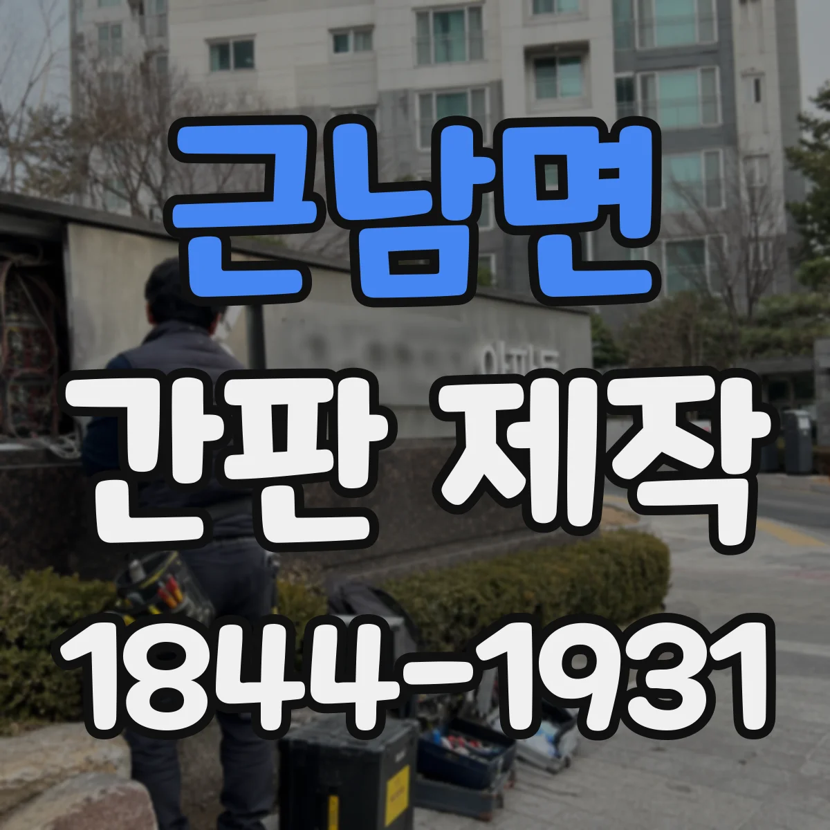 근남면 간판 제작